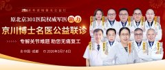 2026京川名医会诊!原北京301杨春